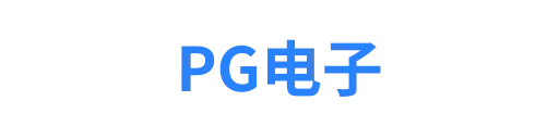 PG娱乐